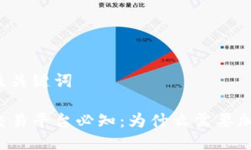 思考的及关键词
虚拟币交易平台必知:为什么需要加密钱包?