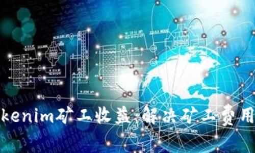 如何提升Tokenim矿工收益:解决矿工费用过低的问题