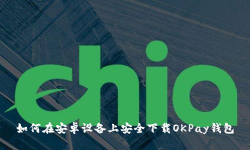 如何在安卓设备上安全下载OKPay钱包