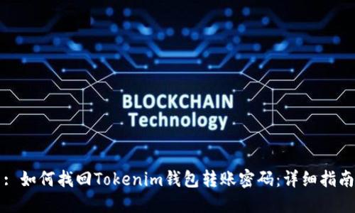 : 如何找回Tokenim钱包转账密码：详细指南