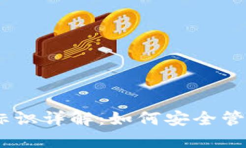 Tokenim 钱包标识详解:如何安全管理您的数字资产
