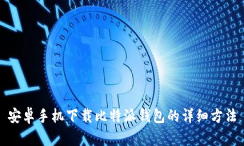 安卓手机下载比特派钱包的详细方法