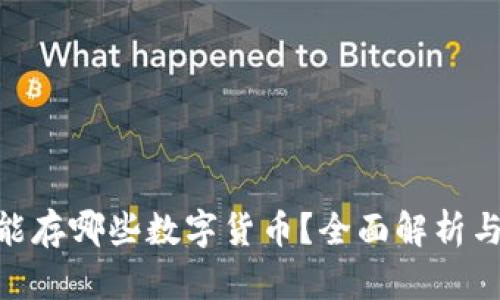 Tokenim能存哪些数字货币?全面解析与使用指南