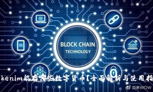 Tokenim能存哪些数字货币?全面解析与使用指南