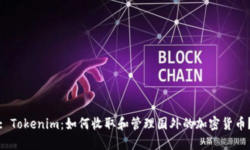 : Tokenim：如何收取和管理国外的加密货币？