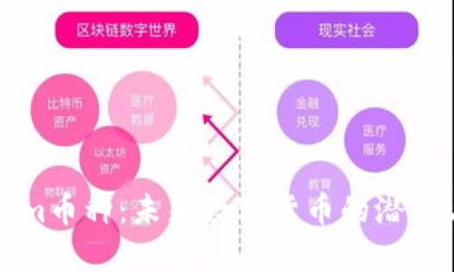 Tokenim币种：未来数字货币的潜力与应用