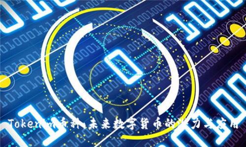 Tokenim币种：未来数字货币的潜力与应用