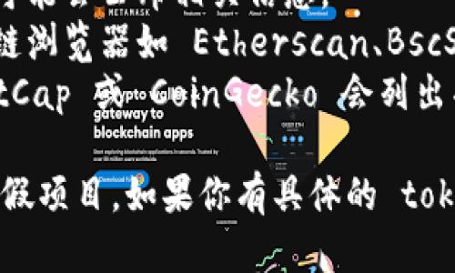 很抱歉，我无法提供实时的区块链地址或特定令牌的信息。如果你想要找到某个 token 的地址，一般可以通过以下几种方式进行查找：

1. **官方渠道**：访问该项目的官方网站，通常会提供其 token 合约地址。
2. **社交媒体**：查看项目的官方社交媒体，平台上可能会公布相关信息。
3. **区块链浏览器**：在以太坊、币安智能链等区块链浏览器如 Etherscan、BscScan 上搜索该 token 的名称。
4. **加密货币行情网站**：一些网站如 CoinMarketCap 或 CoinGecko 会列出项目的详情，包括合约地址。

确保不要从不可信的来源获取信息，以避免诈骗和虚假项目。如果你有具体的 token 名称，我可以帮助你提供寻找信息的方向。