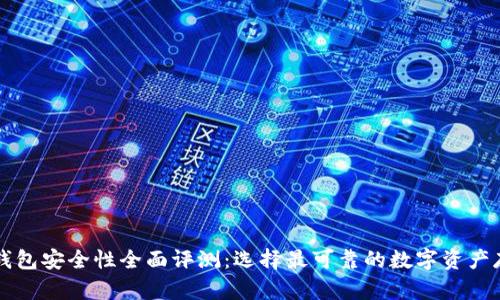 虚拟币钱包安全性全面评测：选择最可靠的数字资产存储方案