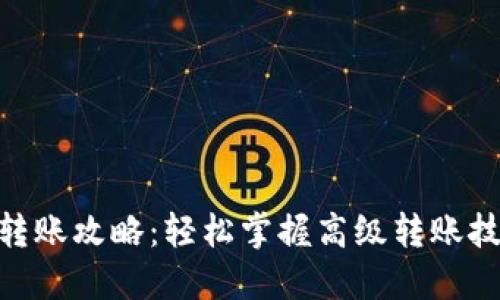 Tokenim转账攻略：轻松掌握高级转账技巧与实践