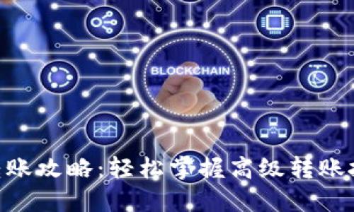 Tokenim转账攻略：轻松掌握高级转账技巧与实践
