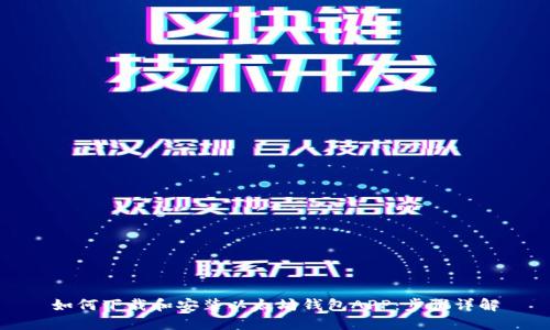 如何下载和安装以太坊钱包APP：步骤详解