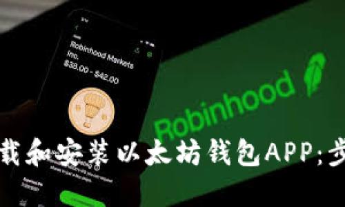 如何下载和安装以太坊钱包APP：步骤详解