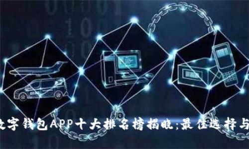 2023年数字钱包APP十大排名榜揭晓：最佳选择与功能解析