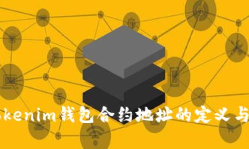 ### Tokenim钱包合约地址的定义与意义解析