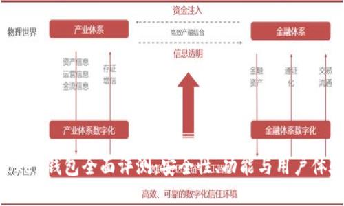 IM Token钱包全面评测:安全性、功能与用户体验分析