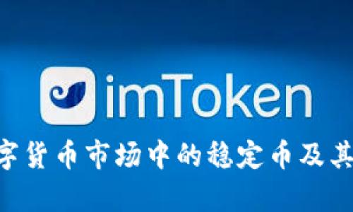 USDT:数字货币市场中的稳定币及其级别解析