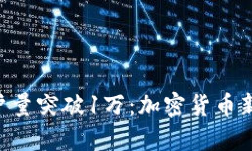 Tokenim用户量突破1万:加密货币新时代的浪潮