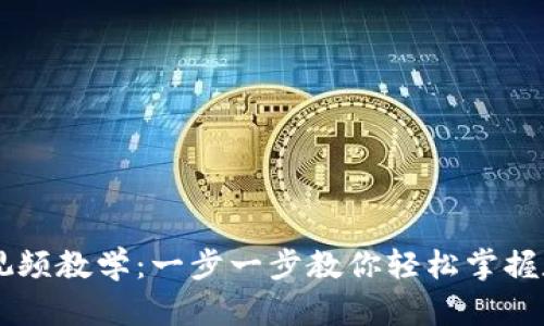 IM钱包使用视频教学：一步一步教你轻松掌握数字资产管理