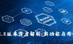 Tokenim 2.8版本深度解析：新