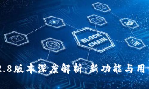 Tokenim 2.8版本深度解析:新功能与用户体验升级