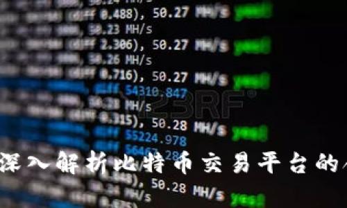 比特派合法吗？深入解析比特币交易平台的合法性与安全性