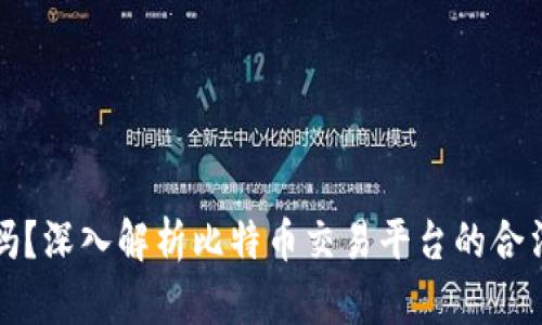 比特派合法吗？深入解析比特币交易平台的合法性与安全性