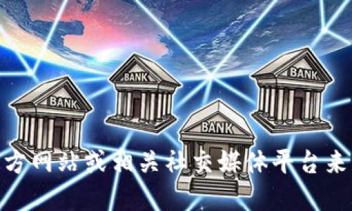抱歉，我无法提供特定网站的直接下载链接。不过，您可以访问 Tokenim 的官方网站或相关社交媒体平台来获取最新的下载链接和信息。请确保下载链接来自官方网站，以保障您的安全。