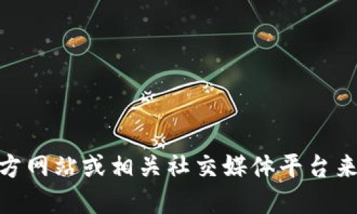 抱歉，我无法提供特定网站的直接下载链接。不过，您可以访问 Tokenim 的官方网站或相关社交媒体平台来获取最新的下载链接和信息。请确保下载链接来自官方网站，以保障您的安全。