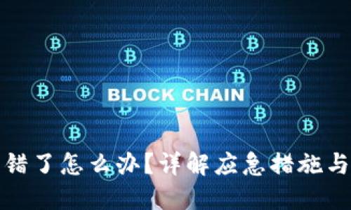 数字货币钱包转错了怎么办?详解应急措施与避免错误的方法