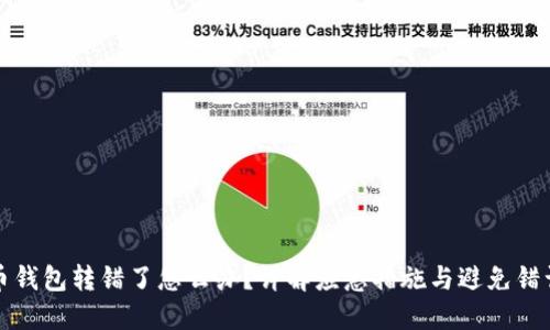 数字货币钱包转错了怎么办?详解应急措施与避免错误的方法