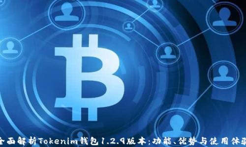 
全面解析Tokenim钱包1.2.9版本：功能、优势与使用体验