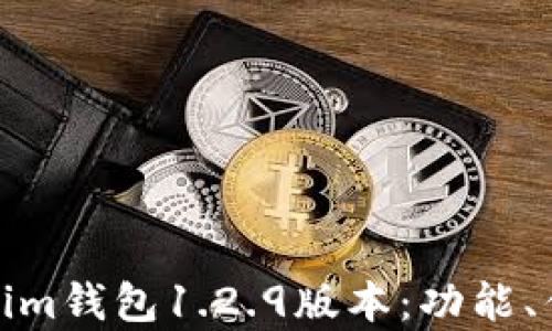 
全面解析Tokenim钱包1.2.9版本：功能、优势与使用体验