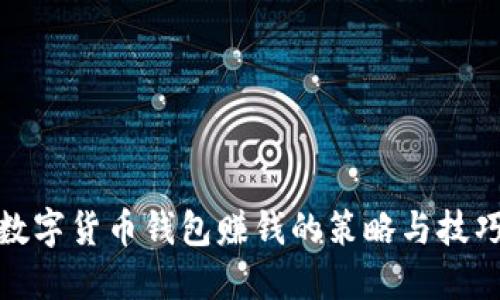 数字货币钱包赚钱的策略与技巧