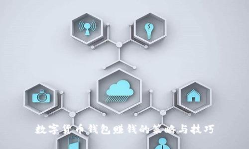 数字货币钱包赚钱的策略与技巧