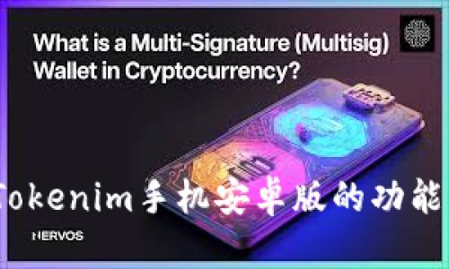 全面解析:Tokenim手机安卓版的功能与使用指南