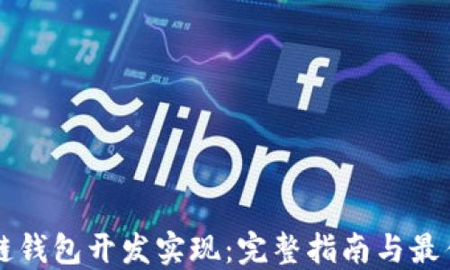 
区块链钱包开发实现：完整指南与最佳实践