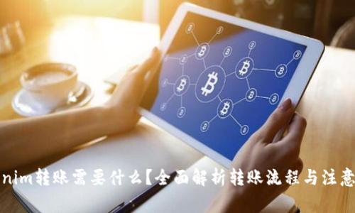 Tokenim转账需要什么?全面解析转账流程与注意事项