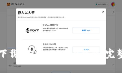 如何下载USDT-TRC20钱包:完整指南