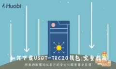 如何下载USDT-TRC20钱包：完