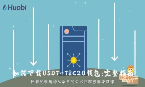 如何下载USDT-TRC20钱包:完整指南