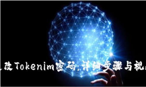 如何更改Tokenim密码:详细步骤与视频指南