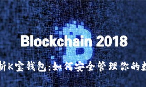 深入解析K宝钱包：如何安全管理你的数字资产