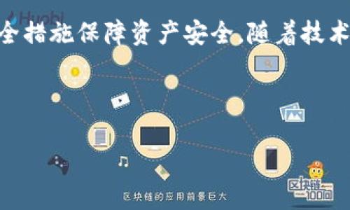 如何安全有效地进行tokenim存款：全面指南

tokenim存款, 加密货币, 投资指南, 钱包安全/guanjianci

## 内容主体大纲

1. **引言**
   - 介绍Tokenim存款的意义
   - 加密货币的兴起和存款的重要性

2. **什么是Tokenim？**
   - Tokenim的定义和背景
   - Tokenim的工作原理

3. **Tokenim存款的优势**
   - 交易速度快
   - 低手续费
   - 安全性

4. **如何进行Tokenim存款？**
   - 创建钱包
   - 选择交易所
   - 实际操作步骤

5. **Tokenim存款的风险**
   - 市场波动
   - 网络安全问题
   - 法律法规风险

6. **如何保障Tokenim存款的安全？**
   - 安全存储方式
   - 使用硬件钱包
   - 二步验证等安全措施

7. **Tokenim存款常见问题解答**
   - 对于初学者的最常见问题
   - 解决方案和建议

8. **结论**
   - 总结Tokenim存款的重要性
   - 未来发展方向

---

## 正文内容

### 1. 引言

在数字经济迅速发展的今天，加密货币作为新兴的资产形式，越来越受到投资者的青睐。Tokenim作为一种新型的加密货币，其独特的存款方式引起了众多投资者的关注。为了帮助大家更好地理解Tokenim，我们将从其定义、优势、存款步骤和安全措施等多个角度进行详细讲解。

### 2. 什么是Tokenim？

Tokenim是一种基于区块链技术的加密货币，旨在通过创新的方式改变传统支付和存款的方式。Tokenim通过使用分散的网络，确保交易的高效性和安全性。同时，Tokenim还利用智能合约技术，为用户提供透明和可追溯的交易体验。

Tokenim的工作原理与其他加密货币类似，通过矿工的计算能力确保交易有效性，并通过区块链记录每一笔交易。用户可以通过Tokenim钱包进行资产管理，实现买卖加密货币的操作。

### 3. Tokenim存款的优势

Tokenim的存款方式具有多种优势。首先，Tokenim的交易速度非常快，通常在几分钟内就能完成。同时，由于没有中介参与，手续费相对较低，用户可以节省开支。此外，Tokenim采用的区块链技术确保了交易的安全性，数据一旦被记录在链上便无法更改。所有这些优点使Tokenim成为了一个理想的存款选择。

### 4. 如何进行Tokenim存款？

进行Tokenim存款的第一步是创建一个可靠的钱包，用户可以选择软件钱包或硬件钱包。然后，用户需要选择一个支持Tokenim的交易所，完成账户的注册和身份验证。

实际操作步骤如下：
ul
li下载并安装Tokenim钱包/li
li进行钱包备份并记录私钥/li
li选择支持Tokenim的交易所，进行身份验证/li
li通过钱包获取存款地址/li
li将数字货币发送到此地址/li
/ul

### 5. Tokenim存款的风险

尽管Tokenim的存款方式有许多优势，但也存在一定风险。首先，市场波动是加密货币的一大特点，用户在存款时应当理性投资，避免因市场变化带来的损失。此外，网络安全问题时常出现，用户需谨防钓鱼网站和诈骗。同时，随着各国对加密货币管控的加强，法律法规风险也是不容忽视的。

### 6. 如何保障Tokenim存款的安全？

为保障Tokenim存款的安全，用户需采取多种措施。首先，可以选择硬件钱包进行存储，因其离线存储成本较低，并降低了被黑客攻击的风险。其次，用户应开启二步验证，增加账户的安全性，确保即使密码泄露，账户依然安全。此外，定期检查账户活动及交易记录也是非常必要的。

### 7. Tokenim存款常见问题解答

许多初学者在进行Tokenim存款时会面临诸多疑问。以下是常见问题以及详细解答：

#### 7.1 Tokenim存款需要多少手续费？

Tokenim的存款手续费因交易所的不同而有所差异，大多数交易所对存款的手续费设定较低，在1%以下。但用户在转账时，建议仔细查看相关规定，以免出现意外费用。

#### 7.2 如何选择合适的交易所？

选择交易所时，用户应关注交易所的正规性和用户评价。同时，支持Tokenim交易的交易所应具备良好的流动性和成交量，以确保用户的交易高效进行。

#### 7.3 Tokenim存款的资金安全如何保障？

除了硬件钱包外，用户也可以选择多重签名技术来提高资金安全。同时，用户应对自己的私钥进行妥善保管，切忌随意共享。

#### 7.4 如果Tokenim存款失败该怎么办？

在进行存款时，因网络问题，交易失败的情况可能发生。用户可通过查看交易记录和确认存款状态来处理，必要时可联系交易所客服寻求帮助。

#### 7.5 向哪种钱包存放Tokenim比较好？

建议用户选择同时支持多种加密货币的硬件钱包进行存放，以确保资金安全。同时，软件钱包也可用于日常交易，但最好结合使用。

#### 7.6 Tokenim存款的未来趋势是什么？

随着越来越多的用户接纳Tokenim，市场潜力巨大，Tokenim未来可能会逐渐成为主流的支付方式。发展方向上，将会更加注重安全性和用户体验。

### 8. 结论

Tokenim存款作为新兴加密货币的一种选择，拥有着诸多优势及安全措施。在进行Tokenim存款时，投资者应理性分析市场，并采取相应安全措施保障资产安全。随着技术的发展，Tokenim的前景将变得更加广阔。 

---

以上是有关Tokenim存款的详细介绍及相关问题的解答，内容每部分均力求，并结合了的相关关键字。