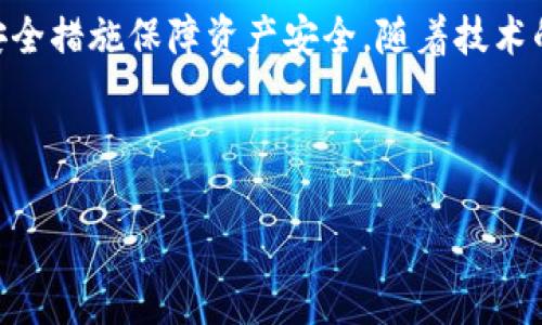 如何安全有效地进行tokenim存款：全面指南

tokenim存款, 加密货币, 投资指南, 钱包安全/guanjianci

## 内容主体大纲

1. **引言**
   - 介绍Tokenim存款的意义
   - 加密货币的兴起和存款的重要性

2. **什么是Tokenim？**
   - Tokenim的定义和背景
   - Tokenim的工作原理

3. **Tokenim存款的优势**
   - 交易速度快
   - 低手续费
   - 安全性

4. **如何进行Tokenim存款？**
   - 创建钱包
   - 选择交易所
   - 实际操作步骤

5. **Tokenim存款的风险**
   - 市场波动
   - 网络安全问题
   - 法律法规风险

6. **如何保障Tokenim存款的安全？**
   - 安全存储方式
   - 使用硬件钱包
   - 二步验证等安全措施

7. **Tokenim存款常见问题解答**
   - 对于初学者的最常见问题
   - 解决方案和建议

8. **结论**
   - 总结Tokenim存款的重要性
   - 未来发展方向

---

## 正文内容

### 1. 引言

在数字经济迅速发展的今天，加密货币作为新兴的资产形式，越来越受到投资者的青睐。Tokenim作为一种新型的加密货币，其独特的存款方式引起了众多投资者的关注。为了帮助大家更好地理解Tokenim，我们将从其定义、优势、存款步骤和安全措施等多个角度进行详细讲解。

### 2. 什么是Tokenim？

Tokenim是一种基于区块链技术的加密货币，旨在通过创新的方式改变传统支付和存款的方式。Tokenim通过使用分散的网络，确保交易的高效性和安全性。同时，Tokenim还利用智能合约技术，为用户提供透明和可追溯的交易体验。

Tokenim的工作原理与其他加密货币类似，通过矿工的计算能力确保交易有效性，并通过区块链记录每一笔交易。用户可以通过Tokenim钱包进行资产管理，实现买卖加密货币的操作。

### 3. Tokenim存款的优势

Tokenim的存款方式具有多种优势。首先，Tokenim的交易速度非常快，通常在几分钟内就能完成。同时，由于没有中介参与，手续费相对较低，用户可以节省开支。此外，Tokenim采用的区块链技术确保了交易的安全性，数据一旦被记录在链上便无法更改。所有这些优点使Tokenim成为了一个理想的存款选择。

### 4. 如何进行Tokenim存款？

进行Tokenim存款的第一步是创建一个可靠的钱包，用户可以选择软件钱包或硬件钱包。然后，用户需要选择一个支持Tokenim的交易所，完成账户的注册和身份验证。

实际操作步骤如下：
ul
li下载并安装Tokenim钱包/li
li进行钱包备份并记录私钥/li
li选择支持Tokenim的交易所，进行身份验证/li
li通过钱包获取存款地址/li
li将数字货币发送到此地址/li
/ul

### 5. Tokenim存款的风险

尽管Tokenim的存款方式有许多优势，但也存在一定风险。首先，市场波动是加密货币的一大特点，用户在存款时应当理性投资，避免因市场变化带来的损失。此外，网络安全问题时常出现，用户需谨防钓鱼网站和诈骗。同时，随着各国对加密货币管控的加强，法律法规风险也是不容忽视的。

### 6. 如何保障Tokenim存款的安全？

为保障Tokenim存款的安全，用户需采取多种措施。首先，可以选择硬件钱包进行存储，因其离线存储成本较低，并降低了被黑客攻击的风险。其次，用户应开启二步验证，增加账户的安全性，确保即使密码泄露，账户依然安全。此外，定期检查账户活动及交易记录也是非常必要的。

### 7. Tokenim存款常见问题解答

许多初学者在进行Tokenim存款时会面临诸多疑问。以下是常见问题以及详细解答：

#### 7.1 Tokenim存款需要多少手续费？

Tokenim的存款手续费因交易所的不同而有所差异，大多数交易所对存款的手续费设定较低，在1%以下。但用户在转账时，建议仔细查看相关规定，以免出现意外费用。

#### 7.2 如何选择合适的交易所？

选择交易所时，用户应关注交易所的正规性和用户评价。同时，支持Tokenim交易的交易所应具备良好的流动性和成交量，以确保用户的交易高效进行。

#### 7.3 Tokenim存款的资金安全如何保障？

除了硬件钱包外，用户也可以选择多重签名技术来提高资金安全。同时，用户应对自己的私钥进行妥善保管，切忌随意共享。

#### 7.4 如果Tokenim存款失败该怎么办？

在进行存款时，因网络问题，交易失败的情况可能发生。用户可通过查看交易记录和确认存款状态来处理，必要时可联系交易所客服寻求帮助。

#### 7.5 向哪种钱包存放Tokenim比较好？

建议用户选择同时支持多种加密货币的硬件钱包进行存放，以确保资金安全。同时，软件钱包也可用于日常交易，但最好结合使用。

#### 7.6 Tokenim存款的未来趋势是什么？

随着越来越多的用户接纳Tokenim，市场潜力巨大，Tokenim未来可能会逐渐成为主流的支付方式。发展方向上，将会更加注重安全性和用户体验。

### 8. 结论

Tokenim存款作为新兴加密货币的一种选择，拥有着诸多优势及安全措施。在进行Tokenim存款时，投资者应理性分析市场，并采取相应安全措施保障资产安全。随着技术的发展，Tokenim的前景将变得更加广阔。 

---

以上是有关Tokenim存款的详细介绍及相关问题的解答，内容每部分均力求，并结合了的相关关键字。
