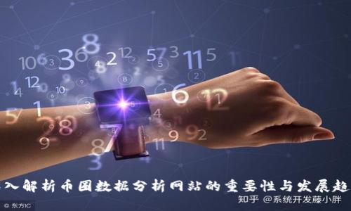 深入解析币圈数据分析网站的重要性与发展趋势