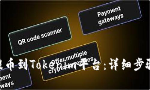 如何将BCH提币到Tokenim平台：详细步骤与注意事项