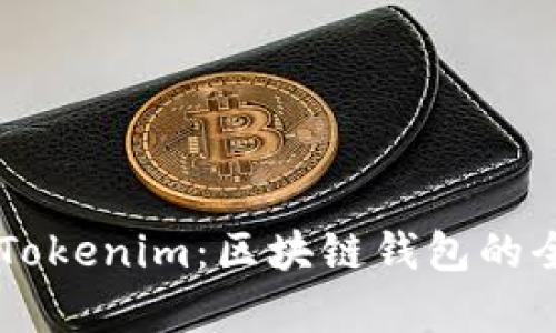 波宝TronLink与Tokenim：区块链钱包的全方位对比与分析