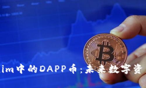 深入解析Tokenim中的DAPP币:未来数字资产的创新与运用