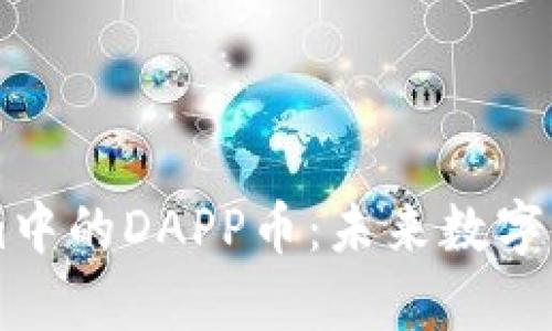 深入解析Tokenim中的DAPP币:未来数字资产的创新与运用